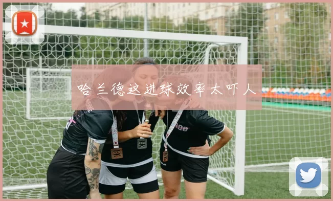 哈兰德这进球效率太吓人