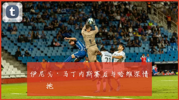 伊尼戈·马丁内斯赛后与哈维深情拥抱