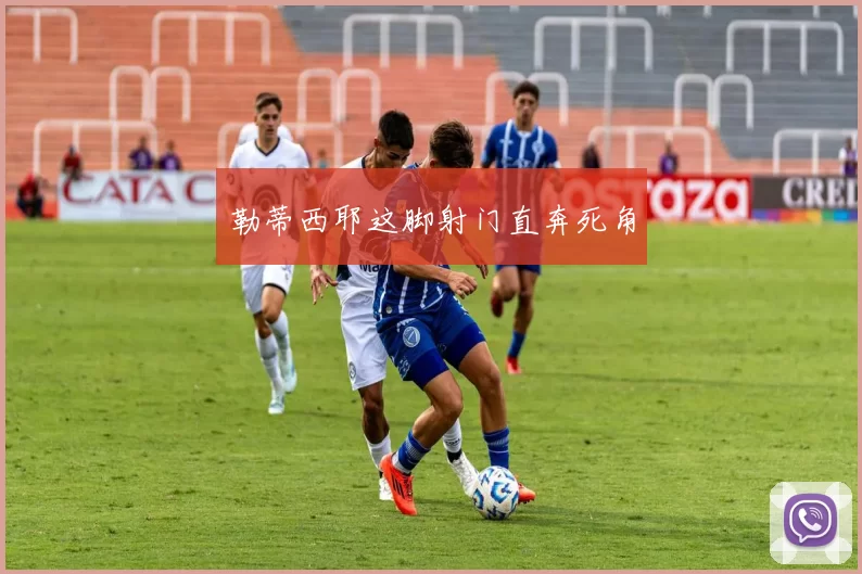 勒蒂西耶这脚射门直奔死角