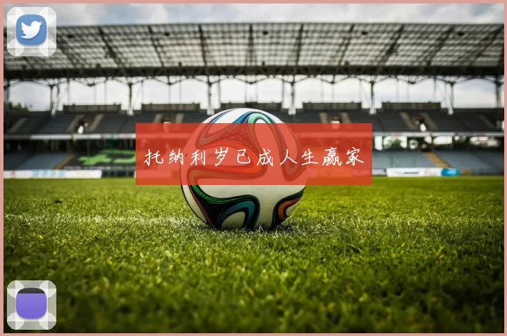 托纳利岁已成人生赢家