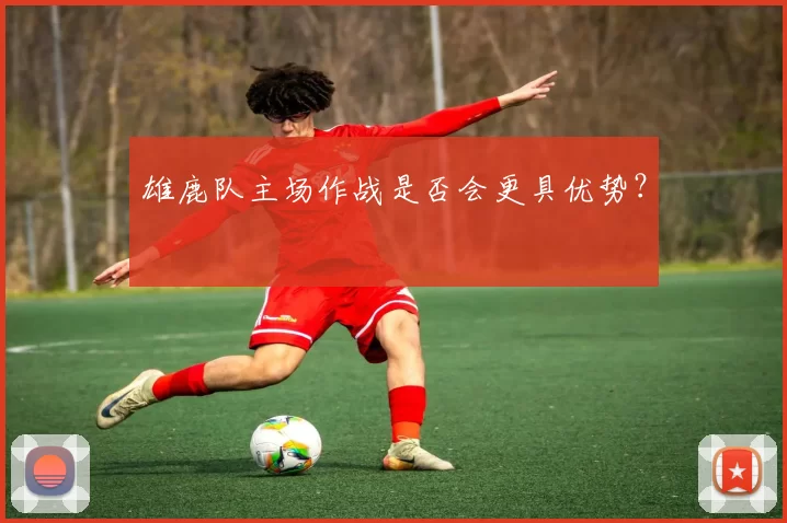 雄鹿队主场作战是否会更具优势？