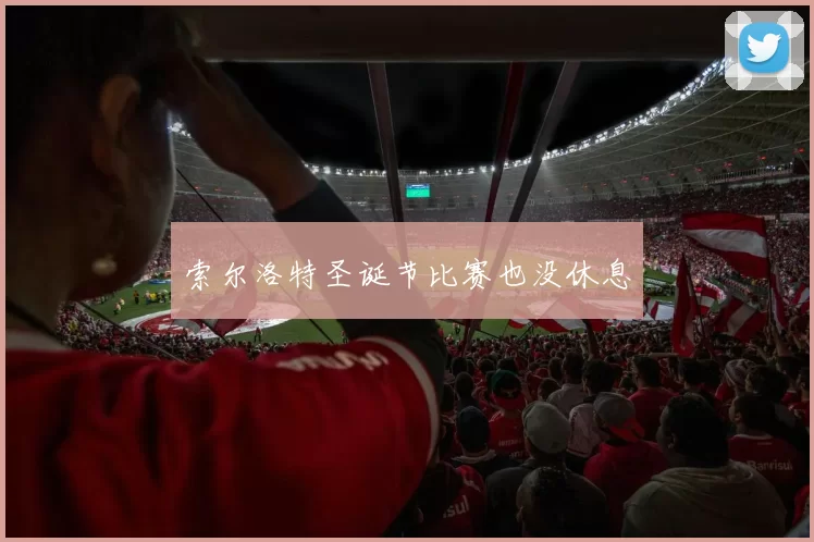 索尔洛特圣诞节比赛也没休息