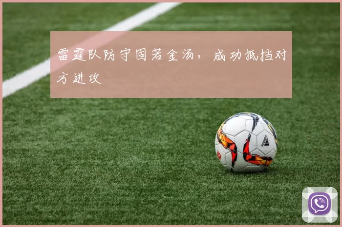 雷霆队防守固若金汤，成功抵挡对方进攻