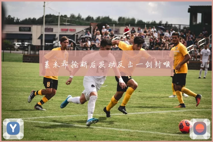 基米希抢断后发动反击一剑封喉