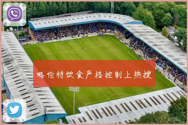 略伦特饮食严格控制上热搜