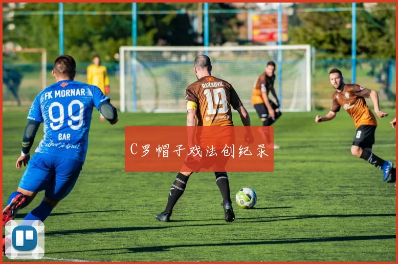 C罗帽子戏法创纪录