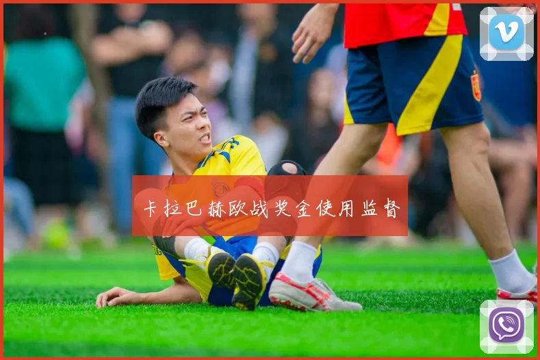 卡拉巴赫欧战奖金使用监督