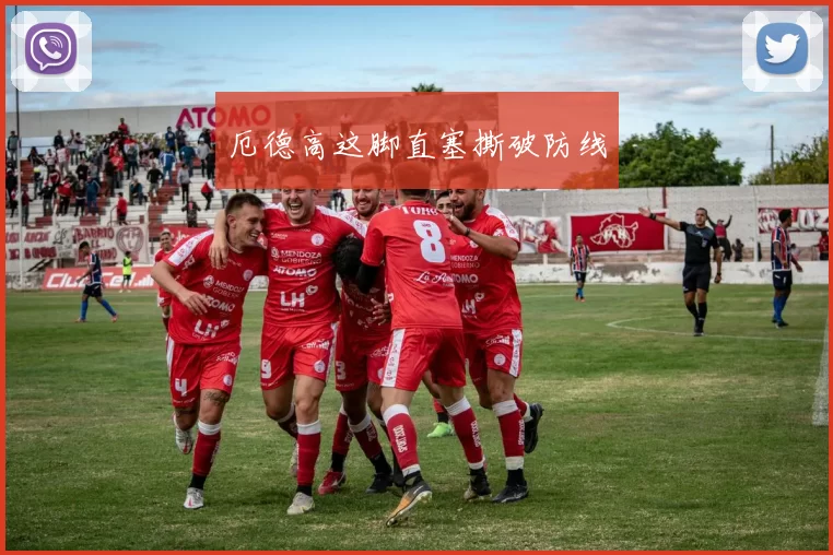 厄德高这脚直塞撕破防线