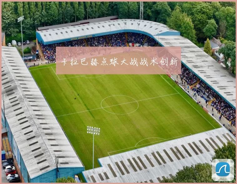 卡拉巴赫点球大战战术创新