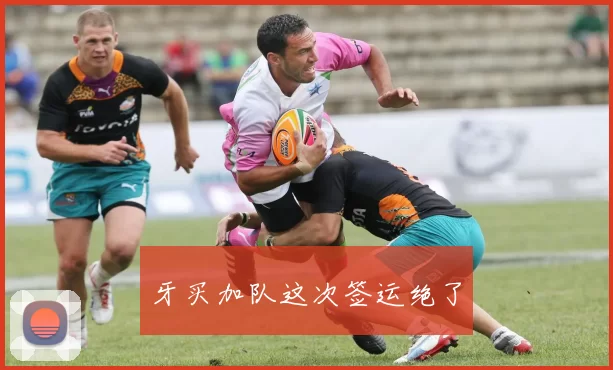 牙买加队这次签运绝了