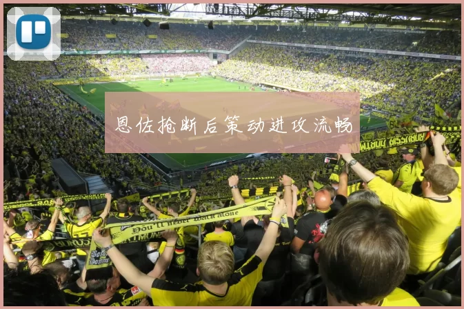 恩佐抢断后策动进攻流畅