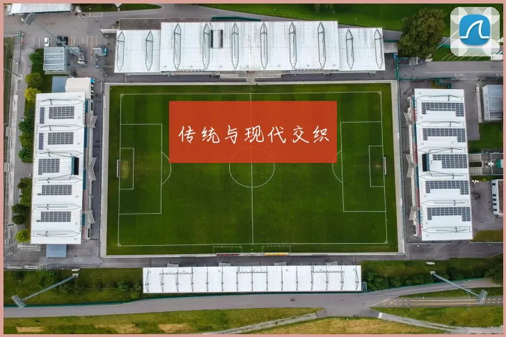 传统与现代交织