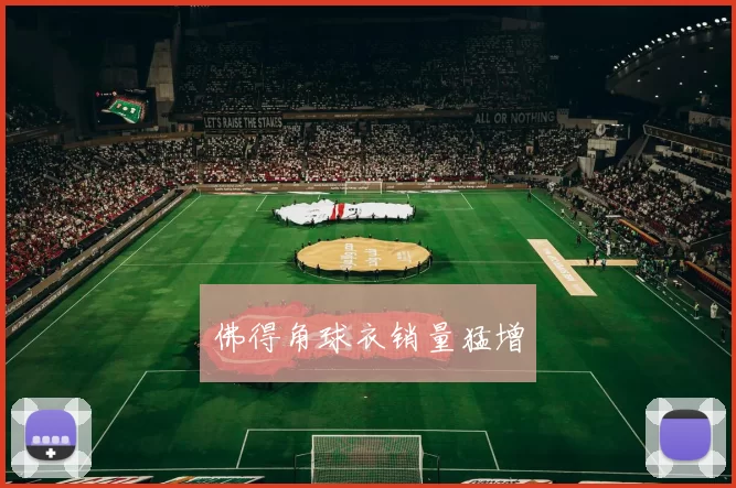 佛得角球衣销量猛增