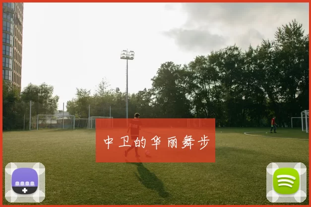 中卫的华丽舞步