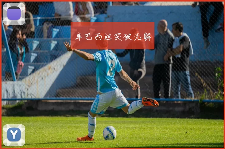 库巴西这突破无解