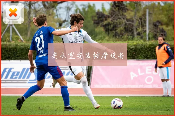 更衣室安装按摩设备