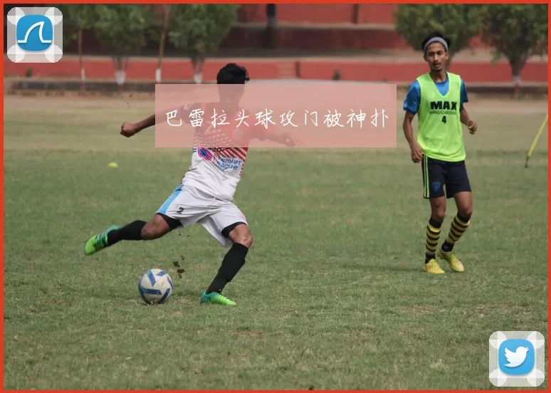 巴雷拉头球攻门被神扑
