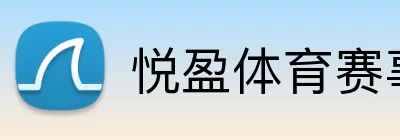 悦盈体育赛事 logo