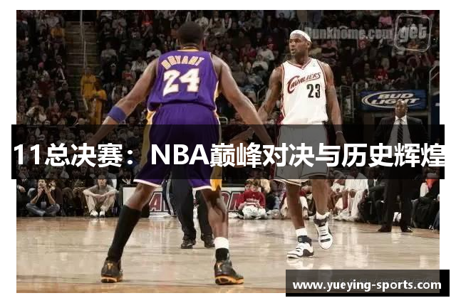 11总决赛：NBA巅峰对决与历史辉煌