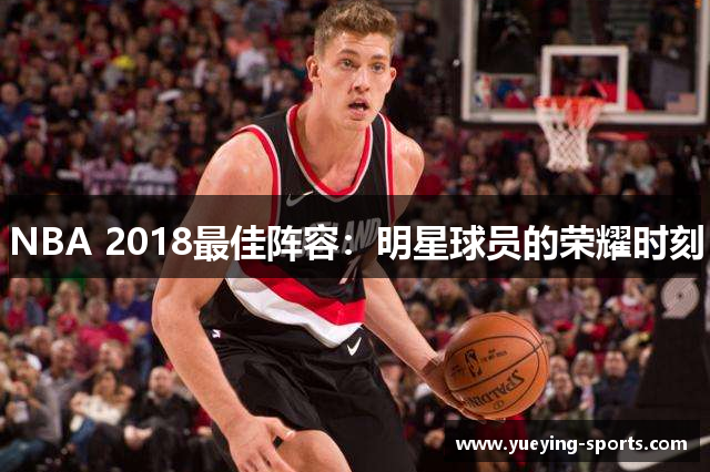 NBA 2018最佳阵容：明星球员的荣耀时刻