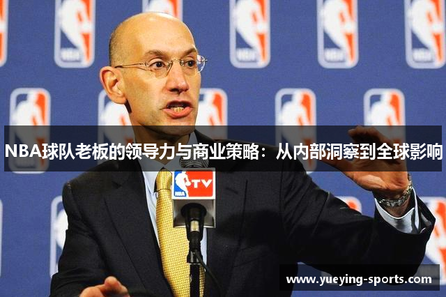 NBA球队老板的领导力与商业策略：从内部洞察到全球影响