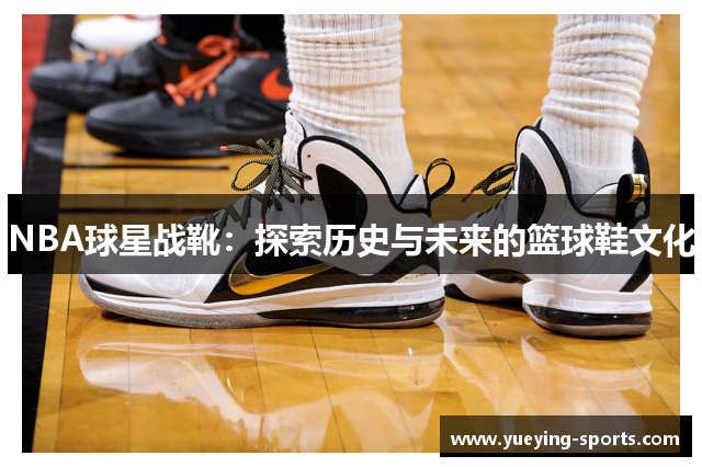 NBA球星战靴：探索历史与未来的篮球鞋文化