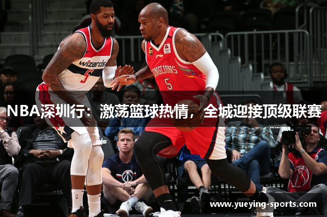 NBA深圳行：激荡篮球热情，全城迎接顶级联赛