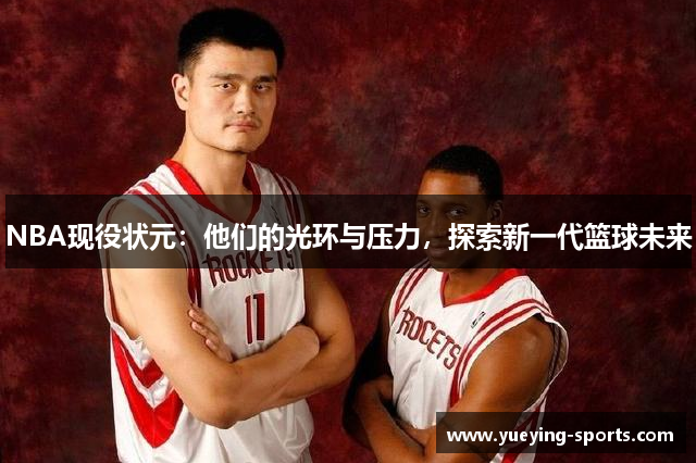 NBA现役状元：他们的光环与压力，探索新一代篮球未来