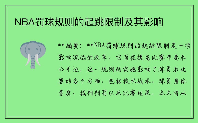 NBA罚球规则的起跳限制及其影响