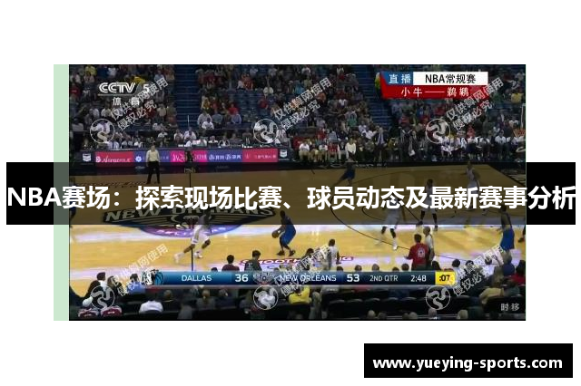 NBA赛场：探索现场比赛、球员动态及最新赛事分析