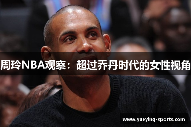 周玲NBA观察：超过乔丹时代的女性视角