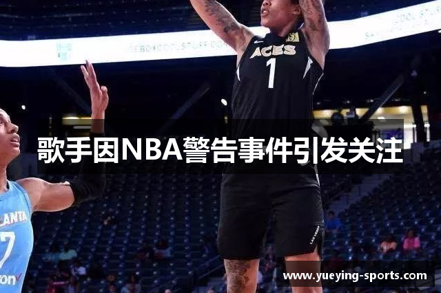 歌手因NBA警告事件引发关注