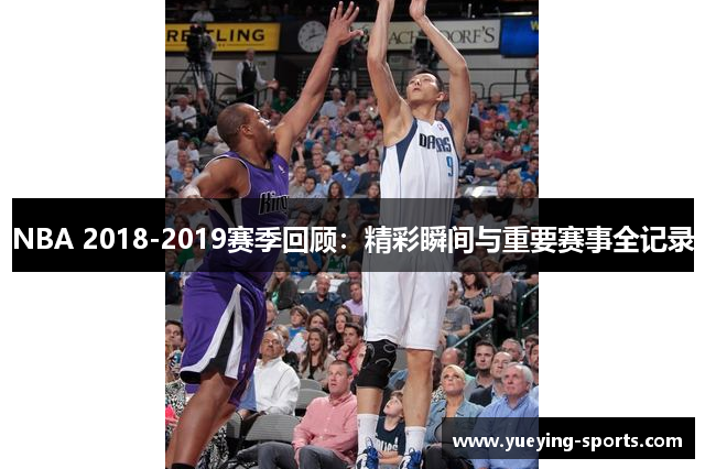 NBA 2018-2019赛季回顾：精彩瞬间与重要赛事全记录