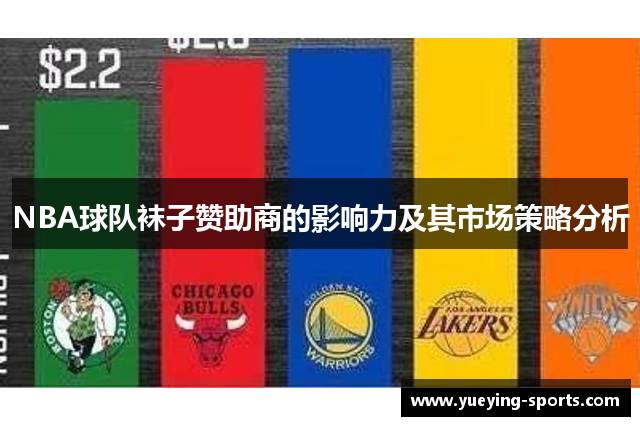 NBA球队袜子赞助商的影响力及其市场策略分析