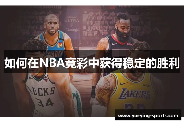 如何在NBA竞彩中获得稳定的胜利