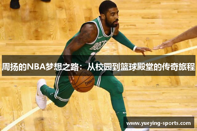 周扬的NBA梦想之路：从校园到篮球殿堂的传奇旅程