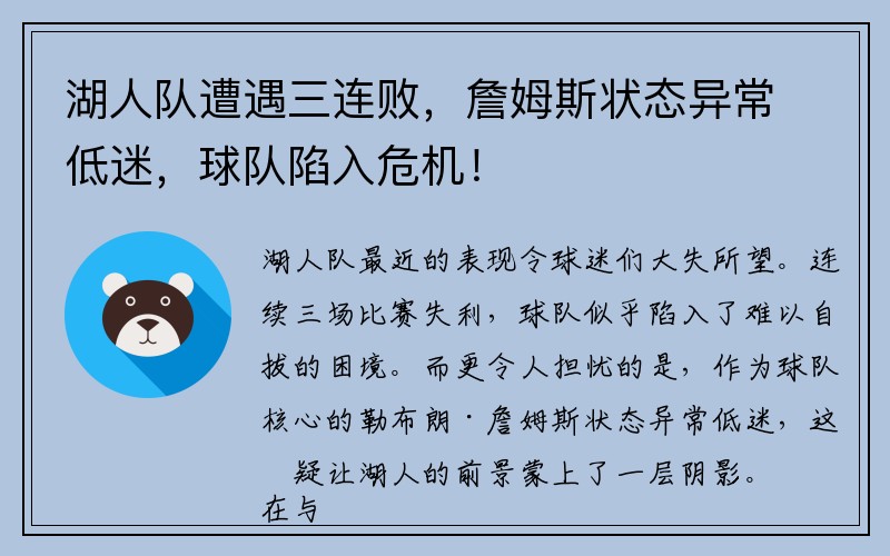 湖人队遭遇三连败，詹姆斯状态异常低迷，球队陷入危机！