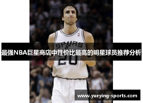 最强NBA巨星商店中性价比最高的明星球员推荐分析