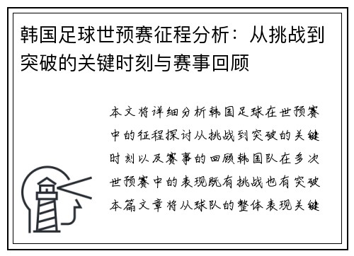 韩国足球世预赛征程分析：从挑战到突破的关键时刻与赛事回顾