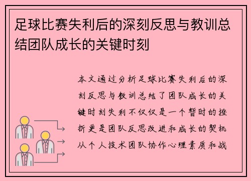 足球比赛失利后的深刻反思与教训总结团队成长的关键时刻