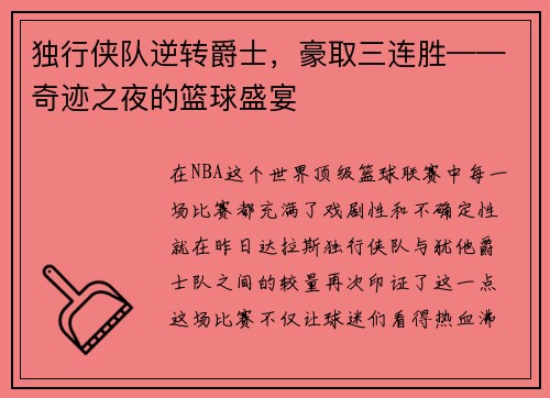 独行侠队逆转爵士，豪取三连胜——奇迹之夜的篮球盛宴