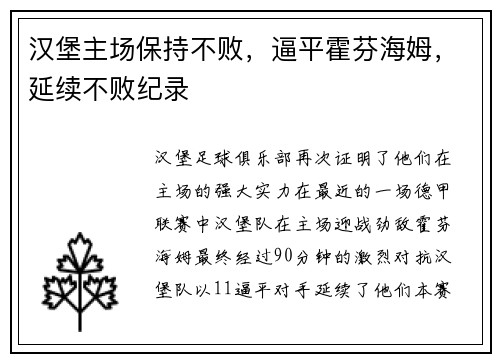 汉堡主场保持不败，逼平霍芬海姆，延续不败纪录
