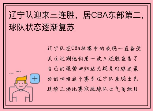 辽宁队迎来三连胜，居CBA东部第二，球队状态逐渐复苏