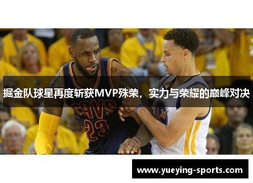 掘金队球星再度斩获MVP殊荣，实力与荣耀的巅峰对决