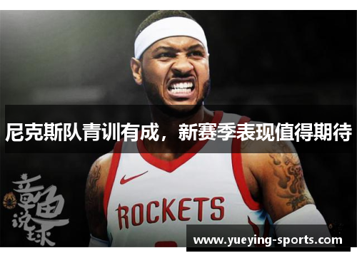 尼克斯队青训有成，新赛季表现值得期待