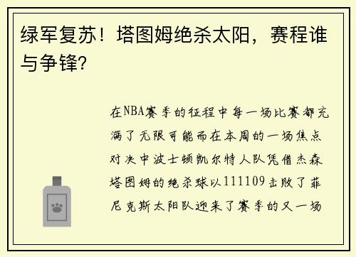 绿军复苏！塔图姆绝杀太阳，赛程谁与争锋？