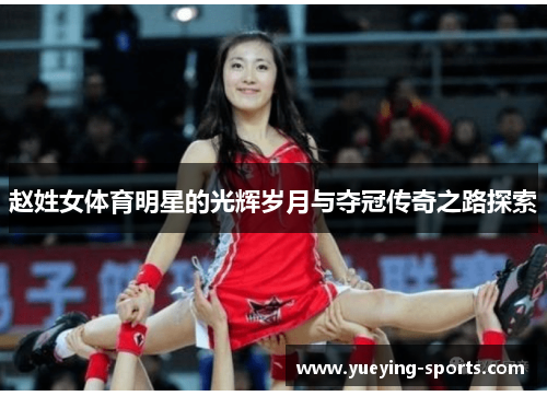 赵姓女体育明星的光辉岁月与夺冠传奇之路探索