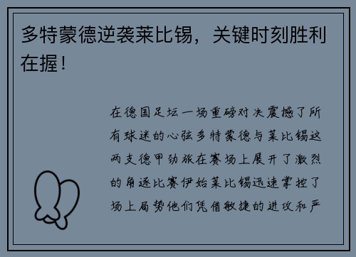 多特蒙德逆袭莱比锡，关键时刻胜利在握！