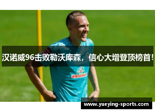 汉诺威96击败勒沃库森，信心大增登顶榜首！
