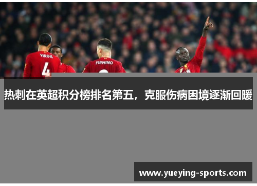 热刺在英超积分榜排名第五，克服伤病困境逐渐回暖